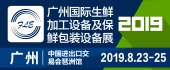 2019廣州國(guó)際生鮮加工...
