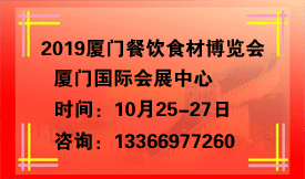 2019中國(guó)(廈門）國(guó)家...