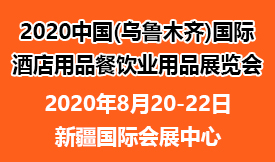 2020中國新疆(烏魯木齊)國際酒店用品、餐飲業(yè)用品展覽會[2020年8月20-22日]