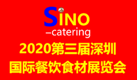 2020第三屆深圳國際餐飲食材展覽會[2020年11月19-21日]