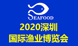 2020深圳國際漁業(yè)博覽會[2020年11月19-21日 ]
