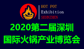 2020第二屆深圳國際火鍋產(chǎn)業(yè)博覽會[2020年11月19-21日]