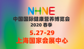 中國國際健康營養(yǎng)博覽會 NHNE&中國國際天然食品和飲料博覽會 NFBE