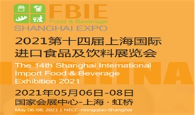 2021第十四屆上海國際進(jìn)出口食品及飲料展覽會[2021年5月6日-8日]