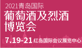 2021青島國際葡萄酒及烈酒博覽會【2021年7月19日-21日】