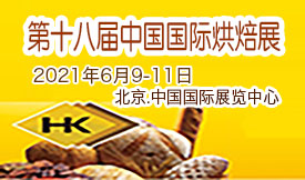 2021第十八屆中國國際烘焙展覽會暨全國春季烘焙用品展示交易會[2021年6月9 -11日]