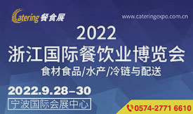 2022浙江國(guó)際餐飲業(yè)博...