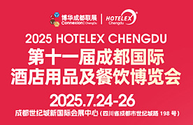 第十一屆成都國(guó)際酒店用品...